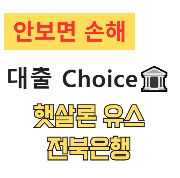 햇살론 유스 전북은행, 직장인은 1년차만 가능? 조건 탈락 전 필독 햇살론 유스 전북은행, 직장인은 1년차만 가능? 조건 탈락 전 필독