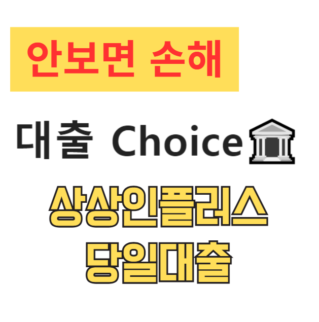상상인플러스저축은행 당일대출 신용대출, 무직자 및 저신용자도 가능한 조건(2025년 최신 정보) 상상인플러스저축은행 당일대출 신용대출, 무직자 및 저신용자도 가능한 조건(2025년 최신 정보)