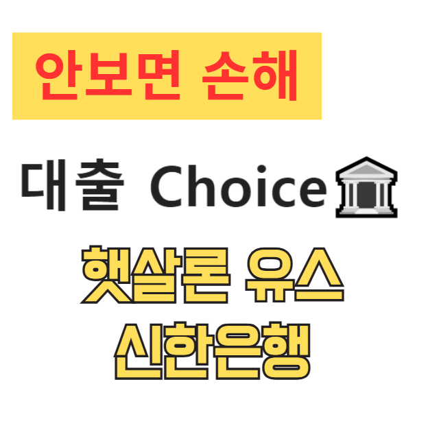 햇살론 유스 신한은행, 최대 한도 1,200만원 완벽 공략법 (자격 조건, 신청 방법 총정리) 햇살론 유스 신한은행, 최대 한도 1,200만원 완벽 공략법 (자격 조건, 신청 방법 총정리)