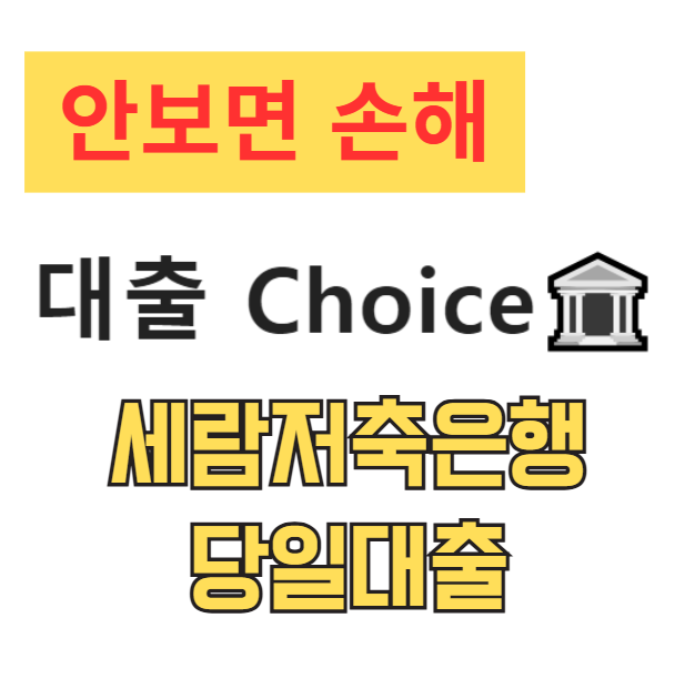 세람저축은행 당일대출, 급한 직장인을 위한 비대면 신용대출 조건 및 금리 총정리 세람저축은행 당일대출, 급한 직장인을 위한 비대면 신용대출 조건 및 금리 총정리