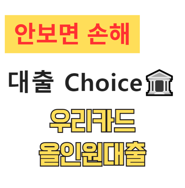 우리카드 올인원대출 자격 조건부터 신청 방법까지 완벽 분석 (무직자, 주부 필독) 우리카드 올인원대출 자격 조건부터 신청 방법까지 완벽 분석 (무직자, 주부 필독)