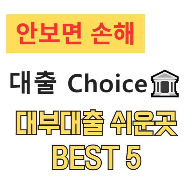 대부대출 쉬운곳 BEST 5, 당일 승인 가능한 곳 총정리(무직자, 저신용자 필독) 대부대출 쉬운곳 BEST 5, 당일 승인 가능한 곳 총정리(무직자, 저신용자 필독)