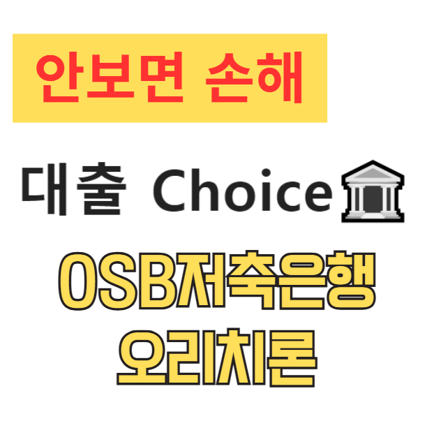 OSB저축은행 오리치론, 청년 직장인 저신용자 대출 한도 금리 조건 완벽 분석 (2025년 최신) OSB저축은행 오리치론, 청년 직장인 저신용자 대출 한도 금리 조건 완벽 분석 (2025년 최신)