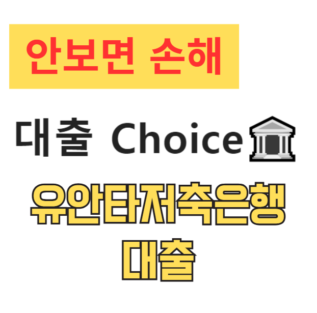 유안타저축은행 대출 총정리 (스탁론, 햇살론, 주택담보대출) 금리 한도 조건 유안타저축은행 대출 총정리 (스탁론, 햇살론, 주택담보대출) 금리 한도 조건