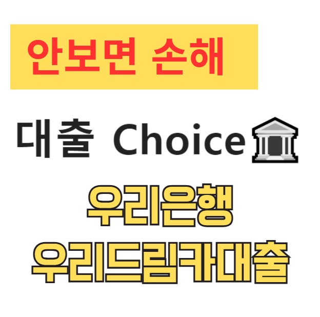 자동차담보대출 우리은행 우리드림카대출, 금리부터 한도까지(2025년 최신정보)