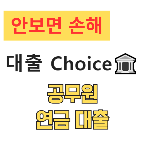 공무원 연금 대출 (자격, 한도, 금리 총정리)
