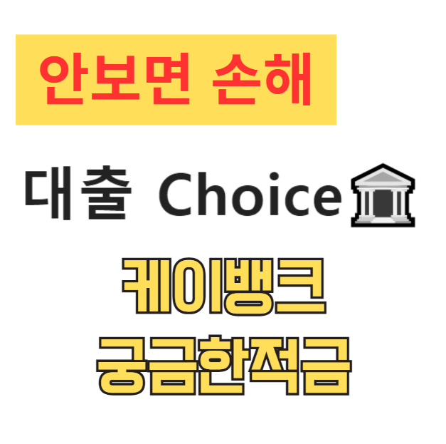 케이뱅크 궁금한적금 만기 후기, 단 31일에 연 6.7% 이자? 실제 수령액과 가입 전 필독사항 총정리