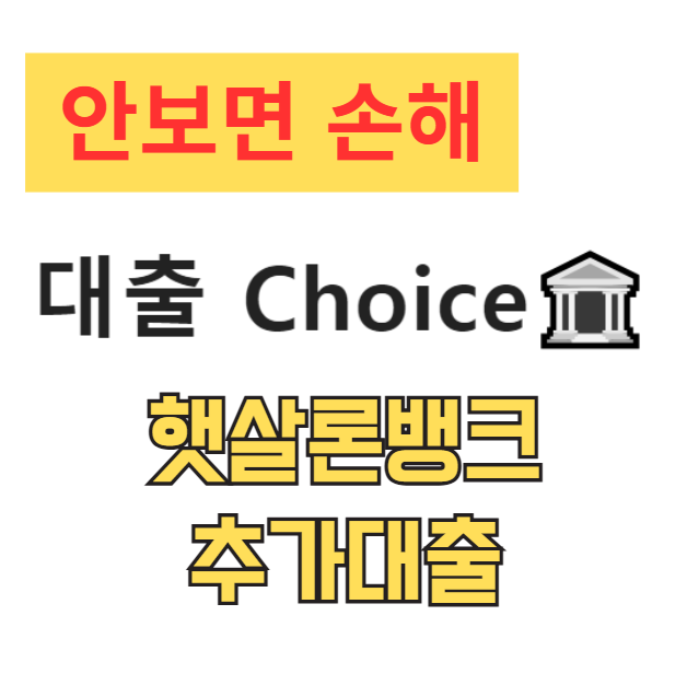 햇살론뱅크 추가대출 완벽 가이드. 조건, 한도, 신청 방법부터 부결 시 대안까지 총정리 햇살론뱅크 추가대출 완벽 가이드. 조건, 한도, 신청 방법부터 부결 시 대안까지 총정리