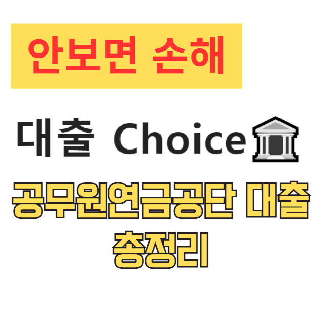 공무원연금공단 대출 총정리 2026 최신판: 한도·금리·자격·서류·주의사항까지 한 번에 공무원연금공단 대출 총정리 2026 최신판: 한도·금리·자격·서류·주의사항까지 한 번에