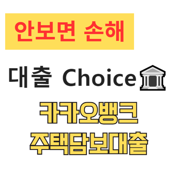청년대출 카카오뱅크 주택담보대출 조건 총정리 – 무주택 청년이라면 반드시 읽어야 할 핵심 가이드 청년대출 카카오뱅크 주택담보대출 조건 총정리 – 무주택 청년이라면 반드시 읽어야 할 핵심 가이드