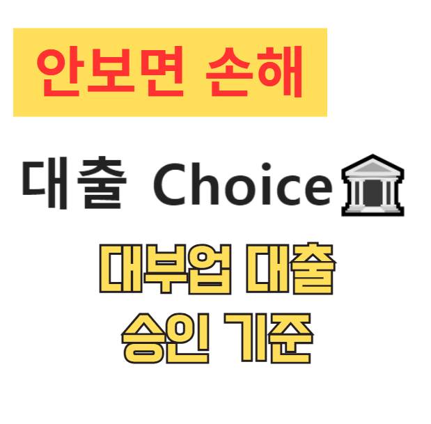 대부업 대출 승인 기준 실제 가능성 부결 사유 한도 금리 총정리 대부업 대출 승인 기준 실제 가능성 부결 사유 한도 금리 총정리