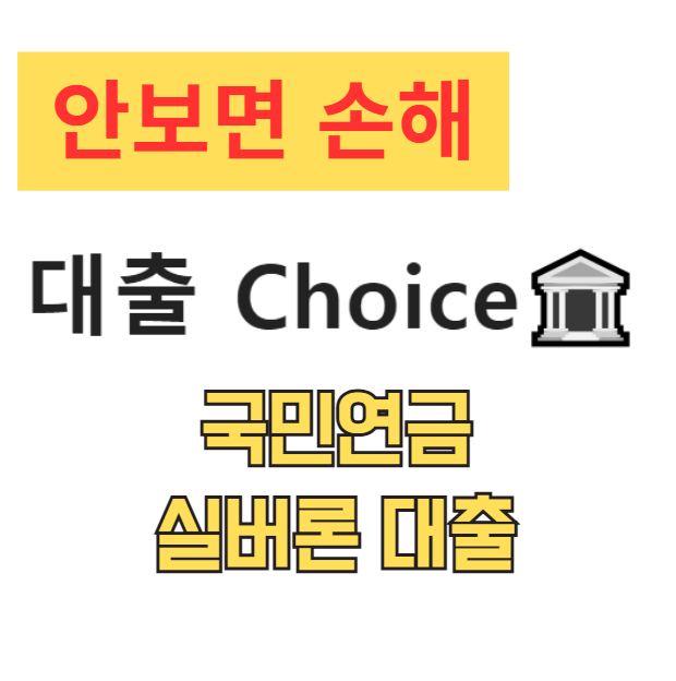 국민연금 실버론 대출 조건, 신청 서류, 금액 국민연금 실버론 대출 조건, 신청 서류, 금액