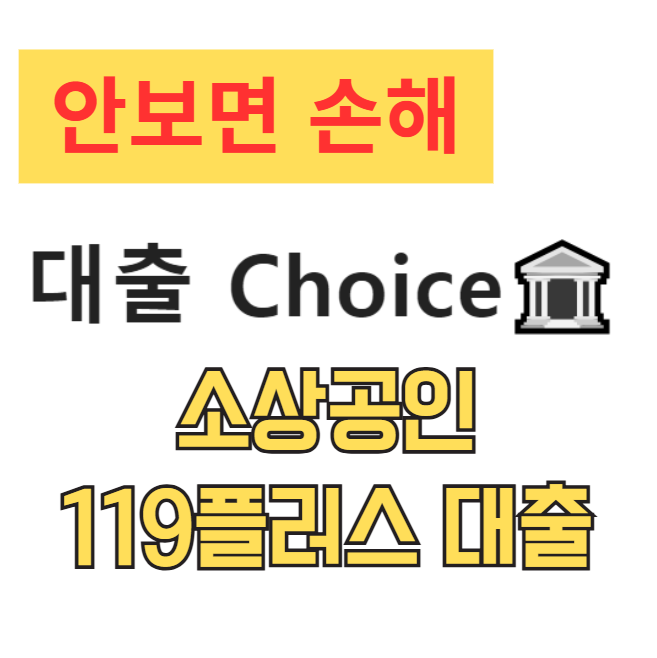 소상공인 119플러스 대출 총정리|연체 위기 소상공인 채무조정 방법 + 금리 감면 안내 소상공인 119플러스 대출 총정리|연체 위기 소상공인 채무조정 방법 + 금리 감면 안내
