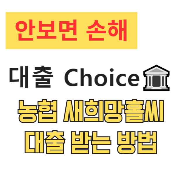 농협 새희망홀씨 대출 받는 방법 총정리(2026)|자격조건·금리·한도·거절 사유까지 농협 새희망홀씨 대출 받는 방법 총정리(2026)|자격조건·금리·한도·거절 사유까지
