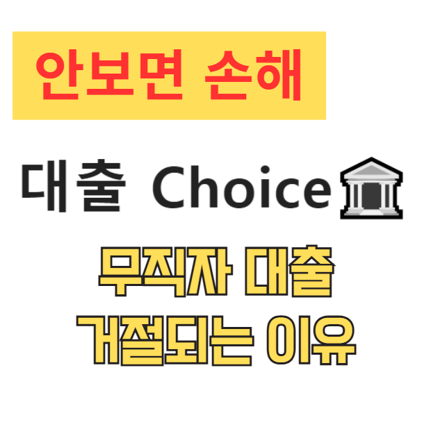 무직자 대출 거절되는 이유 해결 방법 총정리 무직자 대출 거절되는 이유 해결 방법 총정리