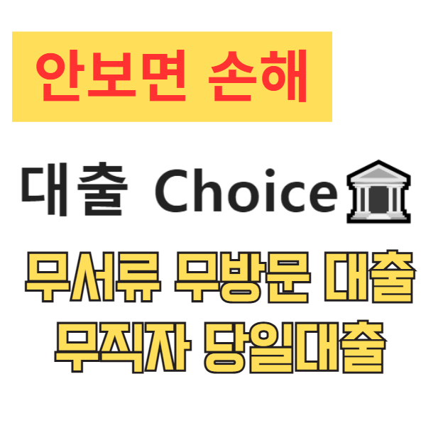무서류 무방문 대출 무직자 당일대출 소액대출 가능한곳 BEST 12 금리 비교 총정리 무서류 무방문 대출 무직자 당일대출 소액대출 가능한곳 BEST 12 금리 비교 총정리