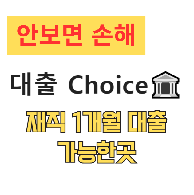 재직 1개월 대출 가능한곳 2026 재직 2개월 3개월 대출 총정리 재직 1개월 대출 가능한곳 2026 재직 2개월 3개월 대출 총정리