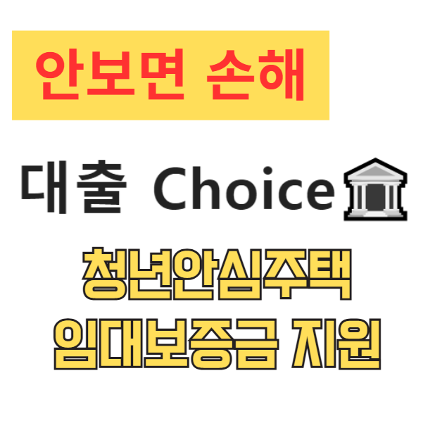 청년안심주택 임대보증금 지원 신청방법 자격조건 무이자 6천만원 총정리 청년안심주택 임대보증금 지원 신청방법 자격조건 무이자 6천만원 총정리