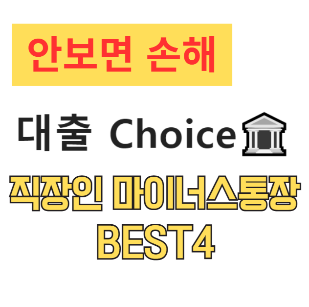 직장인 마이너스통장 BEST4 개설조건 금리비교 한도정리 직장인 마이너스통장 BEST4 개설조건 금리비교 한도정리