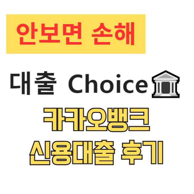 KCB 600점·NICE 700점대 카카오뱅크 신용대출 거절 후기 및 해결책